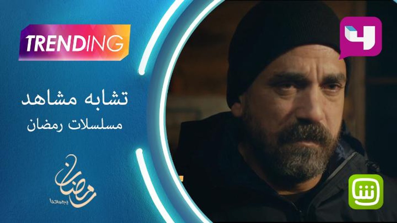 تشابه في مشاهد بعض مسلسلات رمضان في الحلقات الأولى
