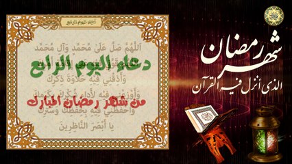 4 دعاء اليوم الرابع من شهر رمضان المبارك من قرأه يعطى في جنة الخلد سبعين ألف حسنة/الدعاء المستجاب⭐️
