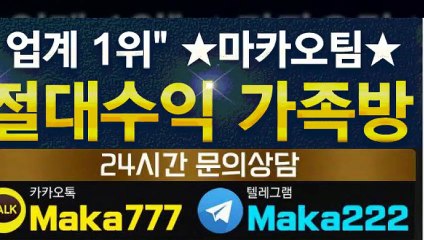 스포츠가족방【톡:Maka777】『마카오팀 가족방』