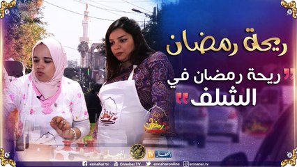 ريحة رمضان/ "الفطور اليوم في ولاية الشلف عند السيدة خيرة"