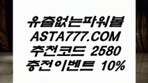 【파워사디라키노사다리】‍♀️파워볼배팅사이트✅【  ASTA999.COM  추천인 2580  】✅파워볼배팅사이트추천‍♀️【파워사디라키노사다리】