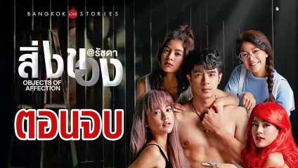 บางกอก รัก สตอรี่ ตอน สิ่งของ ตอนจบ ย้อนหลัง  วันที่ 9 พฤษภาคม 2562 ล่าสุด