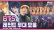[ARMY pick!] 방탄소년단 레전드 무대 모음ㅣ BTS Best Stage Compilation in MBC