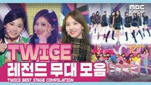 [ONCE pick!] 트와이스 레전드 무대 모음ㅣTWICE Best Stage Compilation in MBC
