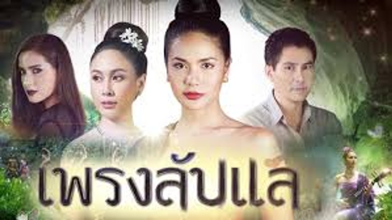 เพรงลับแล ตอนที่ 3 วันที่ 8 พฤษภาคม 2562