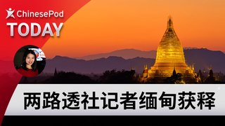 ChinesePod Today: Reuters Reporters Released from Myanmar Prison (simp. character)