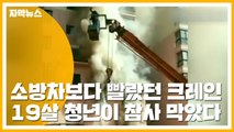[자막뉴스] 소방차보다 빨랐던 크레인...19살 청년이 참사 막았다 / YTN