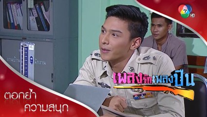 หาญง้อนะ น้ำหวานหายงอนมั้ย? | ตอกย้ำความสนุก เพลงรักเพลงปืน EP.15 | Ch7HD