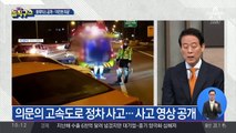 고속도로 정차 사고…블랙박스 공개 ‘여전한 의문’