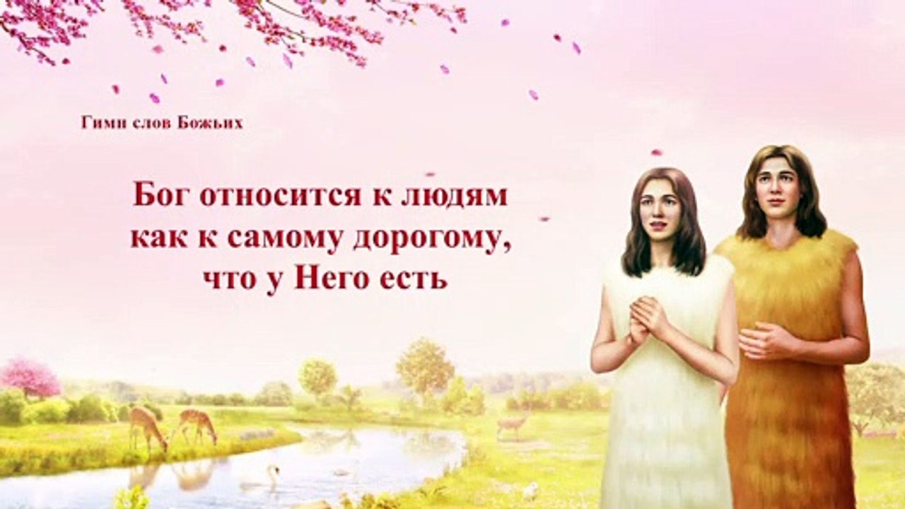 Восточная Молния | Новые Христианские Песни«Бог относится к людям как к самому дорогому, что у Него есть»(Текст песни)