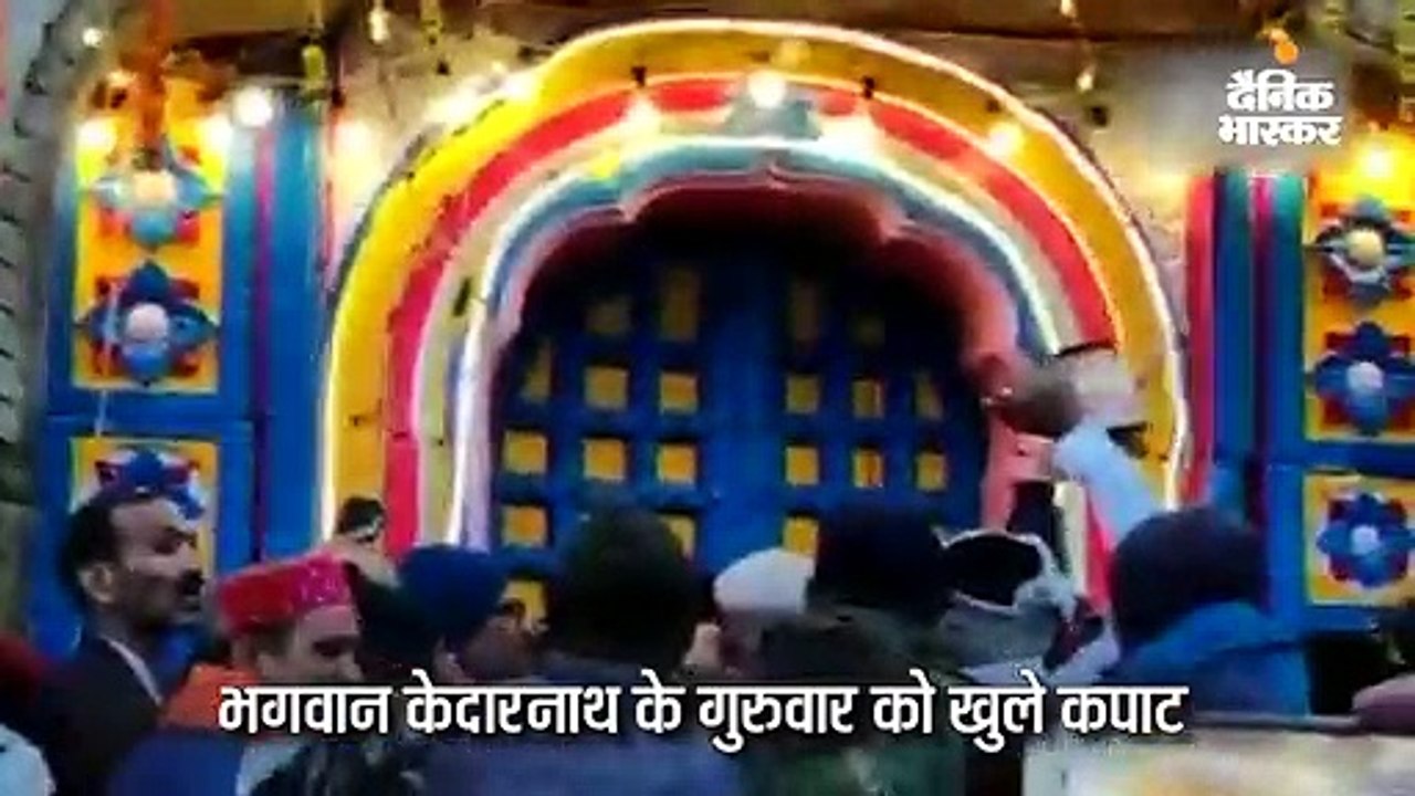 केदारनाथ मंदिर के कपाट खुले, कल से बद्रीनाथ के भी दर्शन होंगे