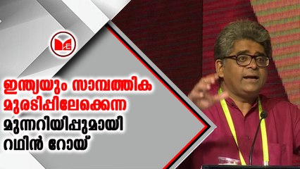 ഇന്ത്യയും സാമ്പത്തിക മുരടിപ്പിലേക്കെന്ന മുന്നറിയിപ്പുമായി റഥിന്‍ റോയ്