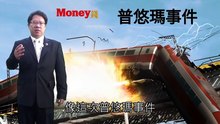 【Money錢保險小學堂】從普悠瑪事件，認識意外險！