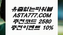 【추천게임파워볼사다리】메이저파워볼⊣✅【 ASTA777.COM  추천인 2580  】✅⊢1위파워볼【추천게임파워볼사다리】