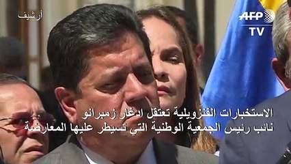 الاستخبارات الفنزويلية تعتقل مسؤولاً رفيعاً مساعداً لغوايدو