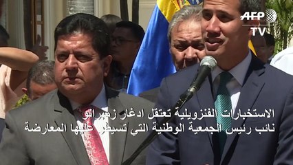 الاستخبارات الفنزويلية تعتقل مسؤولاً رفيعاً مساعداً لغوايدو