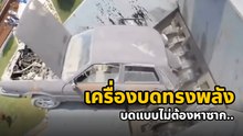 ไม่ต้องหาซาก.. เครื่องบดเหล็กเขมือบรถยนต์เข้าไปทั้งคัน