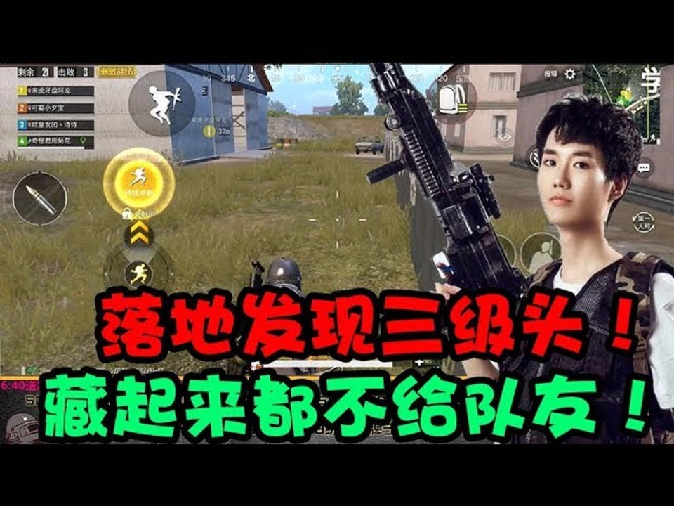 奇怪君刺激战场：奇怪君落地发现两个三级头！疯狂转移话题，藏三级头不让队友发现！