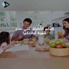 شجع أولادك على تناول الطعام بهذه الخطوات!