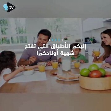 شجع أولادك على تناول الطعام بهذه الخطوات!