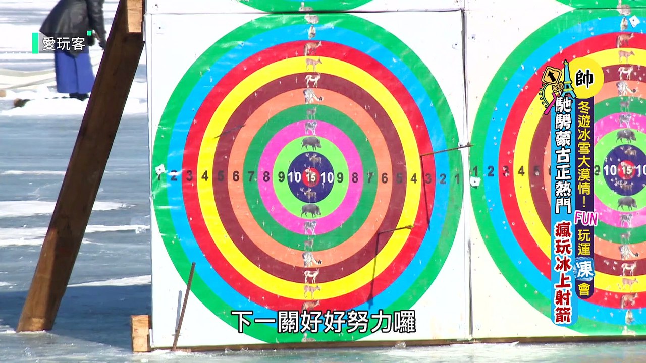 【射箭 拔河 推冰，小鐘鮪魚熊熊誰才是蒙古雪地遊戲王？！】愛玩客 精華