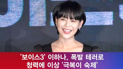 '보이스3' 이하나, 폭발 테러로 청력에 이상 '극복이 숙제'