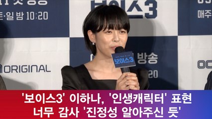 '보이스3' 이하나, '인생캐릭터' 표현 너무 감사 '진정성 알아주신 듯'
