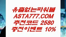 【파워볼연패】1위파워볼사이트✅【   ASTA777.COM  추천인 2580  】✅파워볼수익내기【파워볼연패】