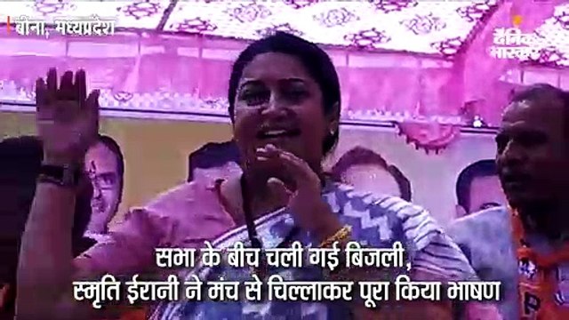 बीच सभा में चली गई बिजली, स्मृति ने चिल्लाकर दिया भाषण; कहा-बत्ती गुल करने वाले हाथ का साथ न दें