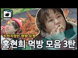 최애캐 홍현희 먹방 모음 3탄!!(두둥) [직박구리_013] #잼스터