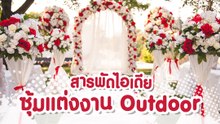 ไอเดียซุ้มแต่งงานแบบ Outdoor