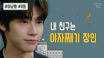 내가 책임지고 너 야자 빼줄게 - [아남행] 8화 (엔플라잉 승협, 재현 출연)