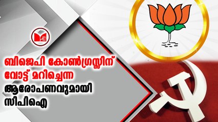 ബിജെപി കോൺഗ്രസ്സിന് വോട്ട് മറിച്ചെന്ന ആരോപണവുമായി സിപിഐ