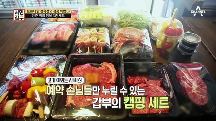 [선공개] 고기 이외의 모든 것은 서비스?! 예약 손님들만 누릴 수 있는 갑부의 ★캠핑 세트★