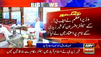 شبر زیدی کو اعزازی چیئرمین ایف بی آرتعینات کیے جانے کا فیصلہ