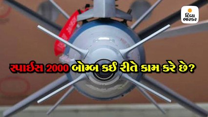 સ્પાઇસ 2000 બોમ્બ દુશ્મનોનાં બંકરો ભેદીને ટાર્ગેટનો ખાત્મો બોલાવવા સક્ષમ, ભારત ઈઝરાયલ પાસેથી ફરી ખરીદશે