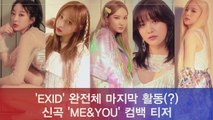 EXID 마지막 완전체 컴백(?), 신곡 'ME&YOU' 멤버별 개인 티저