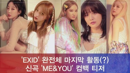 EXID 마지막 완전체 컴백(?), 신곡 'ME&YOU' 멤버별 개인 티저