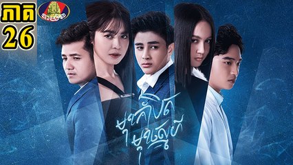 Muk Kambet Muk Sne EP 26