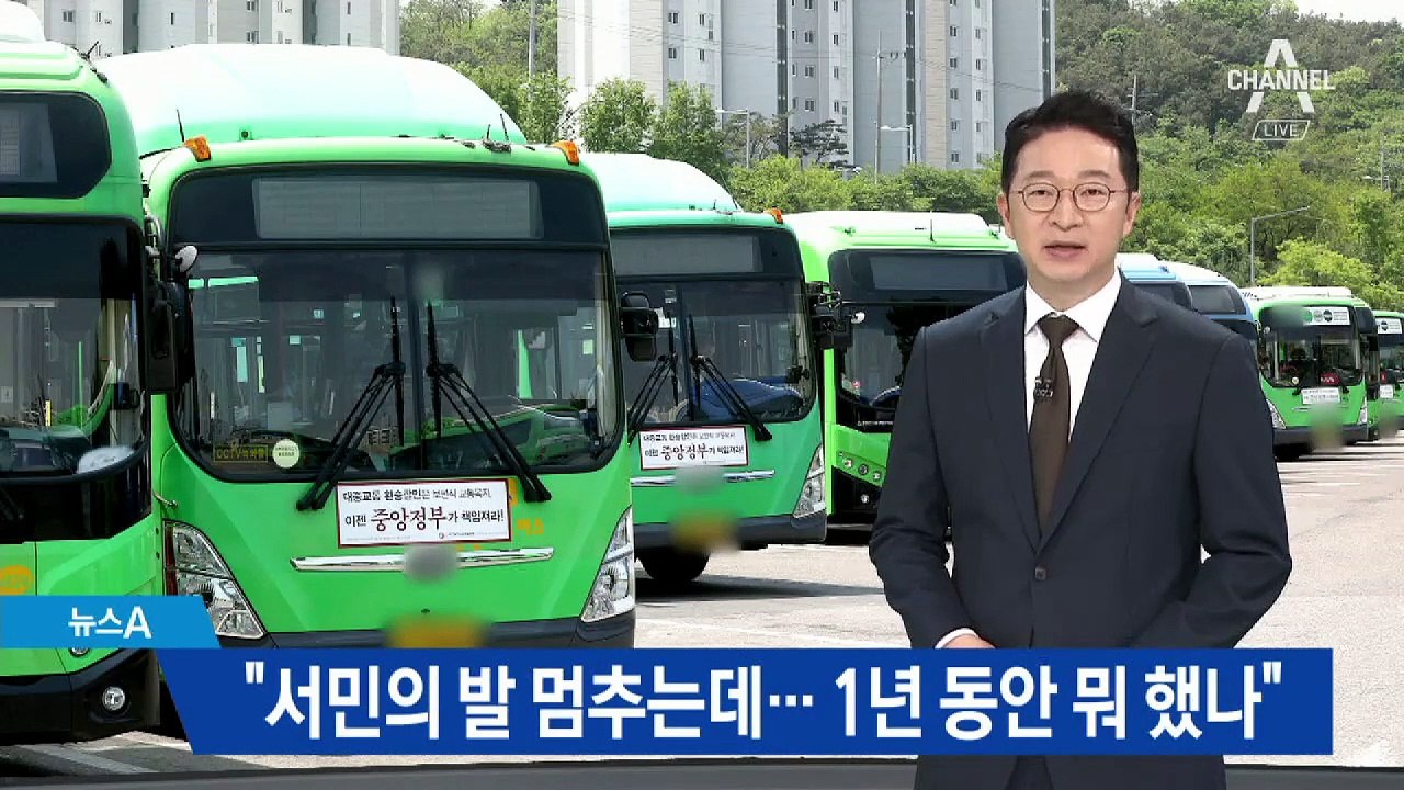 “집에 들어앉아 있으라고?”…버스 파업 움직임에 시민 분통
