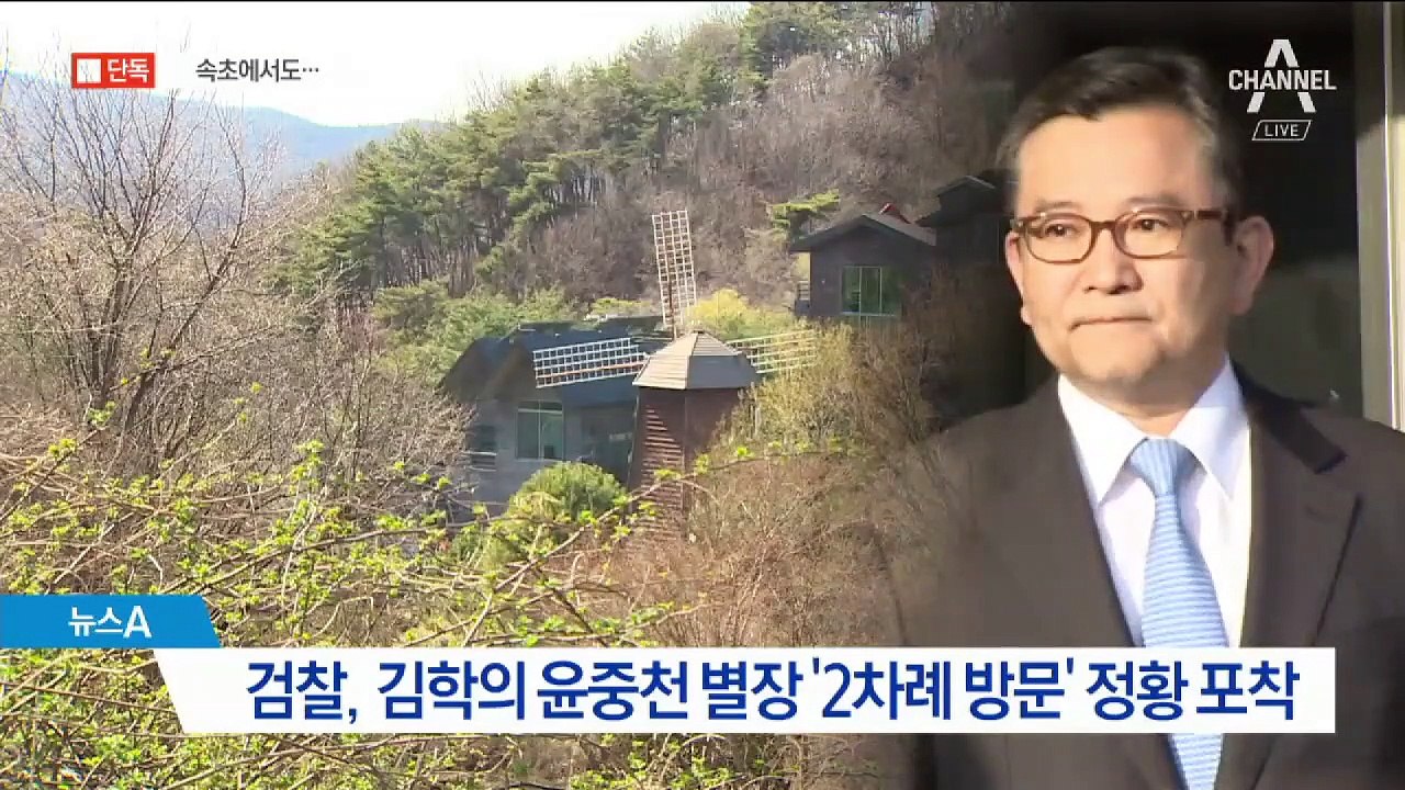 [단독]윤중천 “김학의, 속초 골프장서도 성접대”…추가 정황 확인