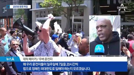 시총 100조 추정 ‘우버’ 잔칫날에…운전사들 앱 끄고 파업 왜?