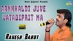 RAKESH BAROT - Aankhaldi Juve Vatadi | Bhuli Na Bhulay Radhaldi | NEW Gujarati Song 2018