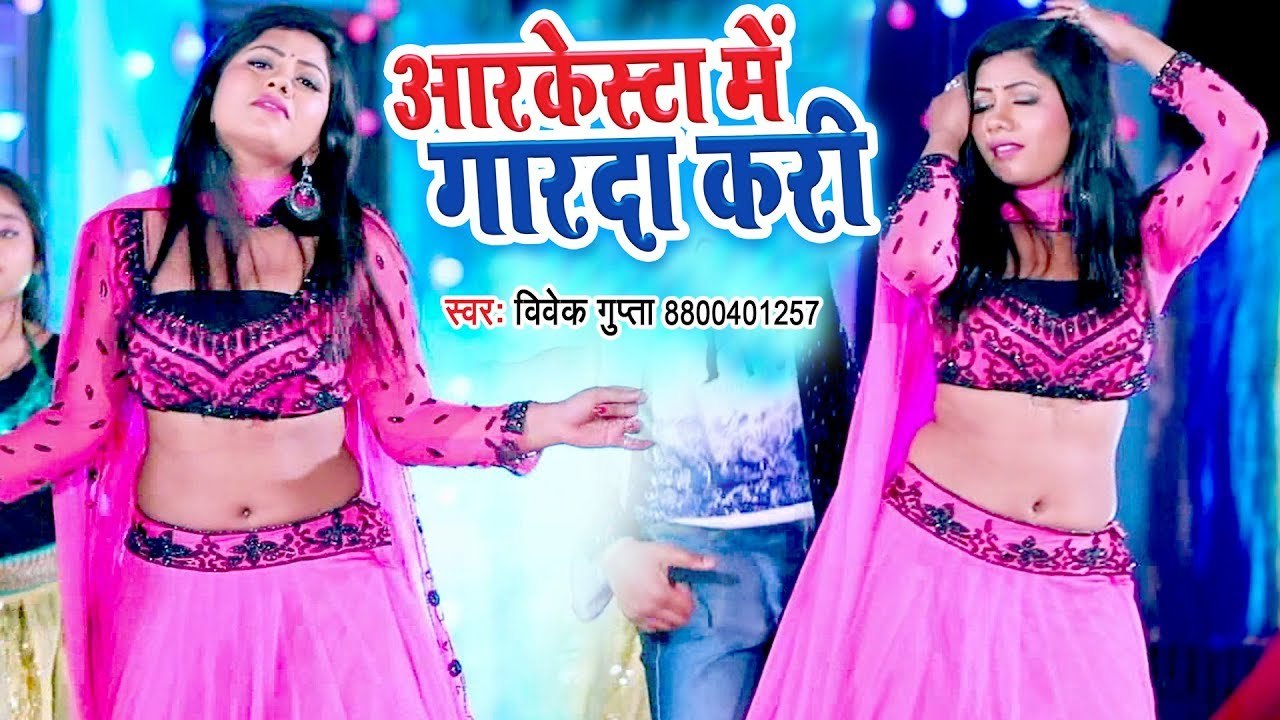 #आर्केस्ट्रा में गरदा करी - Vivek Gupta का आर्केस्ट्रा में बजने वाला हिट गाना - Bhojpuri Songs 2019