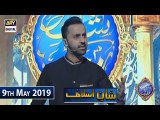 Shan e Iftar - Shan e Aslaaf - (Hazrat Suleman A.S Aur Chunti Ka Waqia) - 9th May 2019