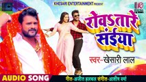 रोवsतारे सईया - Rowataare Saiya - Khesari Lal Yadav - New - Bhojpuri Songs 2019