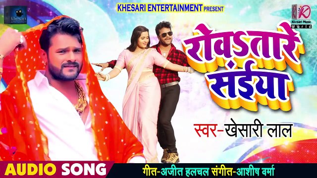 रोवsतारे सईया - Rowataare Saiya - Khesari Lal Yadav - New - Bhojpuri Songs 2019