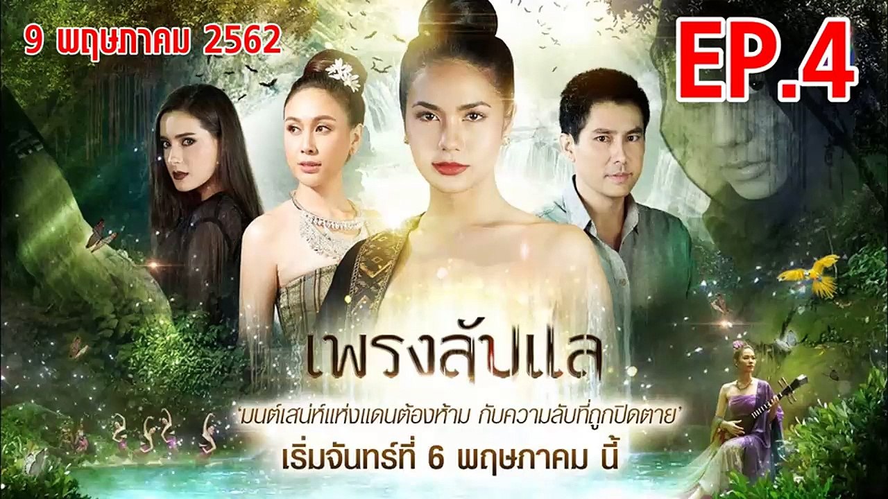เพรงลับแล ตอนที่.4 EP.4 ย้อนหลัง วันที่ 9 พฤษภาคม 2562 ล่าสุด