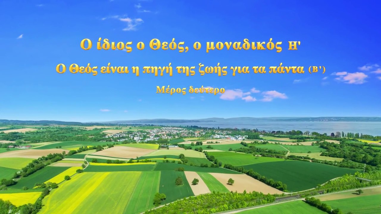 «Ο ίδιος ο Θεός, ο μοναδικός (Η') Ο Θεός είναι η πηγή της ζωής για όλα τα πράγματα (Β')»