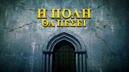 Το μυστήριο της Βίβλου έχει ανοίξει «Η πόλη θα πέσει» Ελληνική Χριστιανική ταινία (Τρέιλερ)